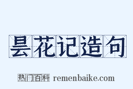 昙花记造句是什么意思的图片